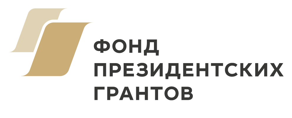 Фонд президенстких грантов